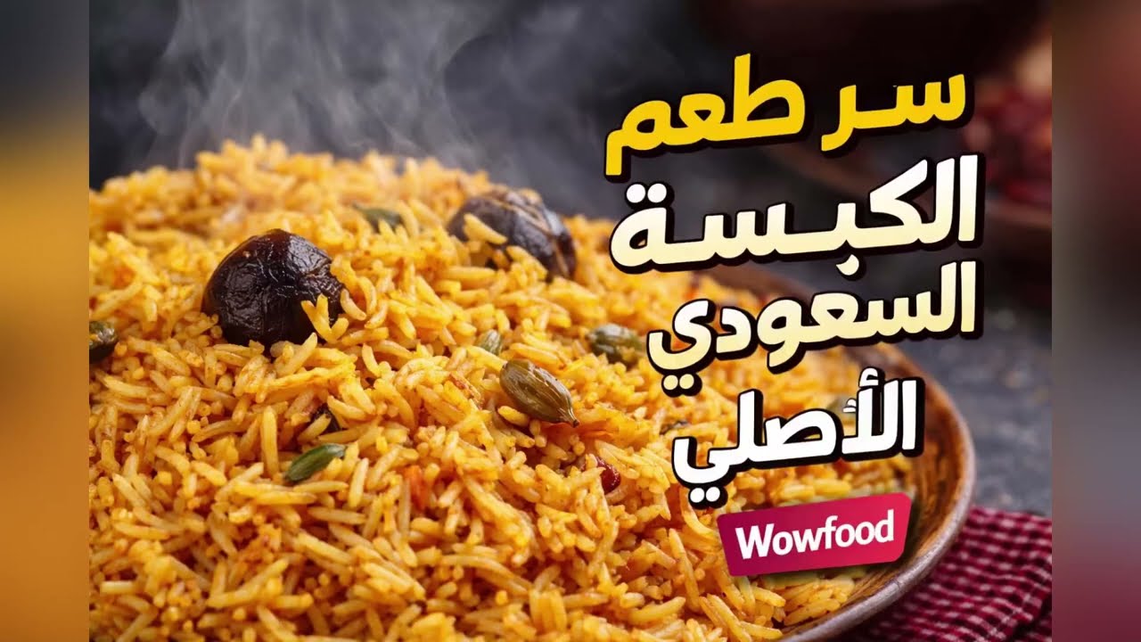 ⭐ سر طعم الكبسة السعودي الأصلي | Wowfood ⭐