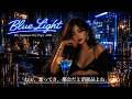 Blue Light（ブルーライト） ― 君はまだ知らない―満たされる愛がどこにあるのかを　　80's Japanese City Pop | AOR　シティポップ