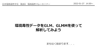 環境毒性リレーセミナー：GLM&GLMM