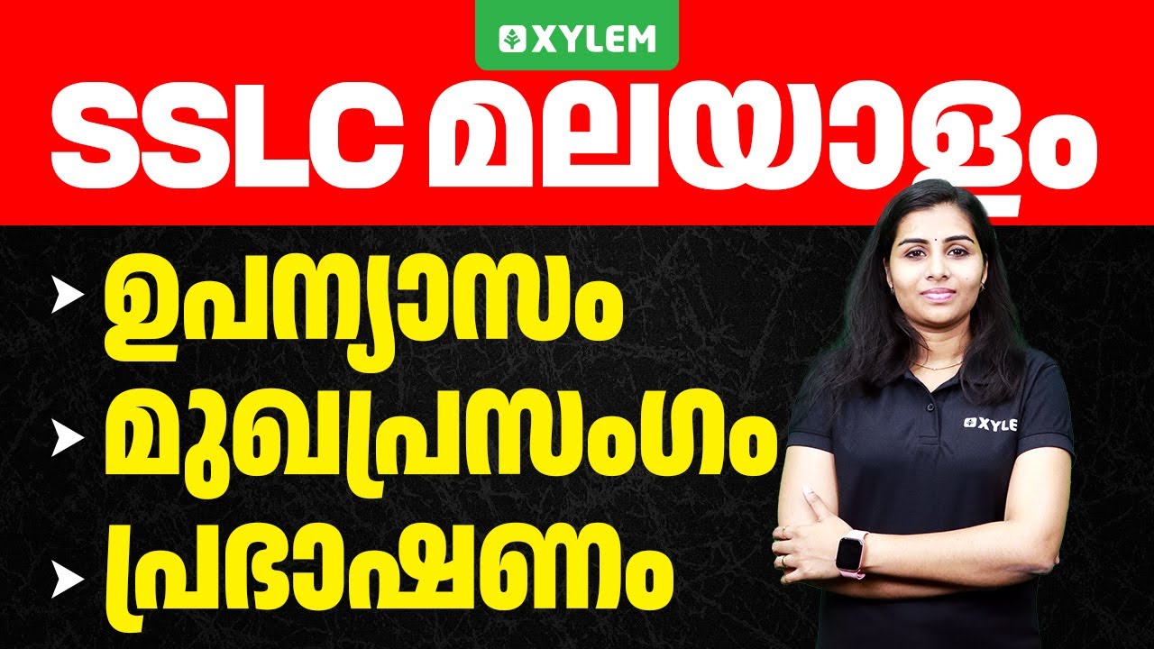 SSLC Malayalam: ഉപന്യസം, മുഖപ്രസംഗം, പ്രഭാഷണം | Xylem SSLC