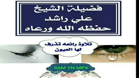 تلاوه تخشع لها القلوب وتذرف منها الدموع لفضيلة الشيخ/ علي بن راشد [جزاه الله الف الف خير وبركه]