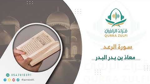 " آيات من سورة الرعد " القارئ: معاذ بن بدر البدر