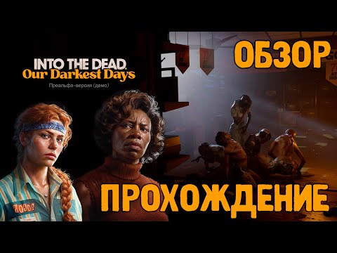 INTO THE DEAD: OUR DARKEST DAYS DEMO - ОБЗОР - ПРОХОЖДЕНИЕ