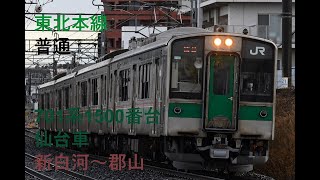 走行音853 2024/01/06 東北本線 普通 701系1500番台仙台車 新白河～郡山