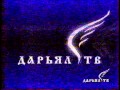 Заставка Дарьял-ТВ (1999)