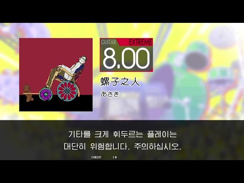 Gitadora 螺子之人 Guitar Extreme Full Combo