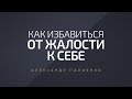 Как избавиться от жалости к себе. Александр Палиенко.