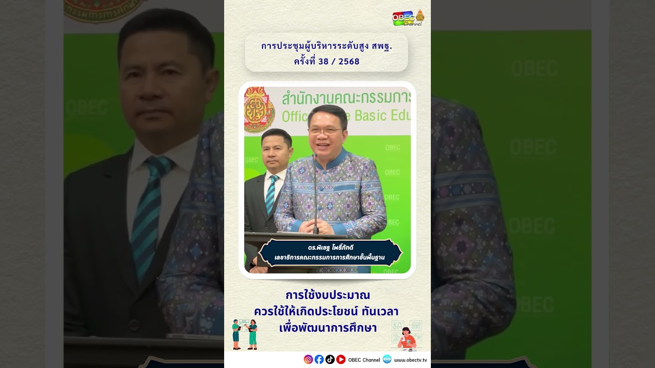 การบริหารจัดการ "งบประมาณ" อย่างมีประสิทธิภาพต้องใช้ให้เกิดประโยชน์สูงสุด ทันเวลาเพื่อพัฒนาการศึกษา