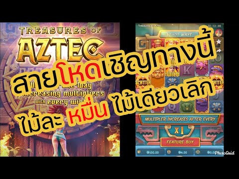 TIKTOKSLOTถูกรางวัลที่5ได้เท่าไหร่ Treasures of Aztec