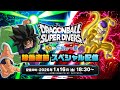 ドラゴンボールスーパーダイバーズ 8弾稼働直前スペシャル配信