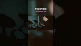 Лёша Свик - Малиновый Свет / home drum cover