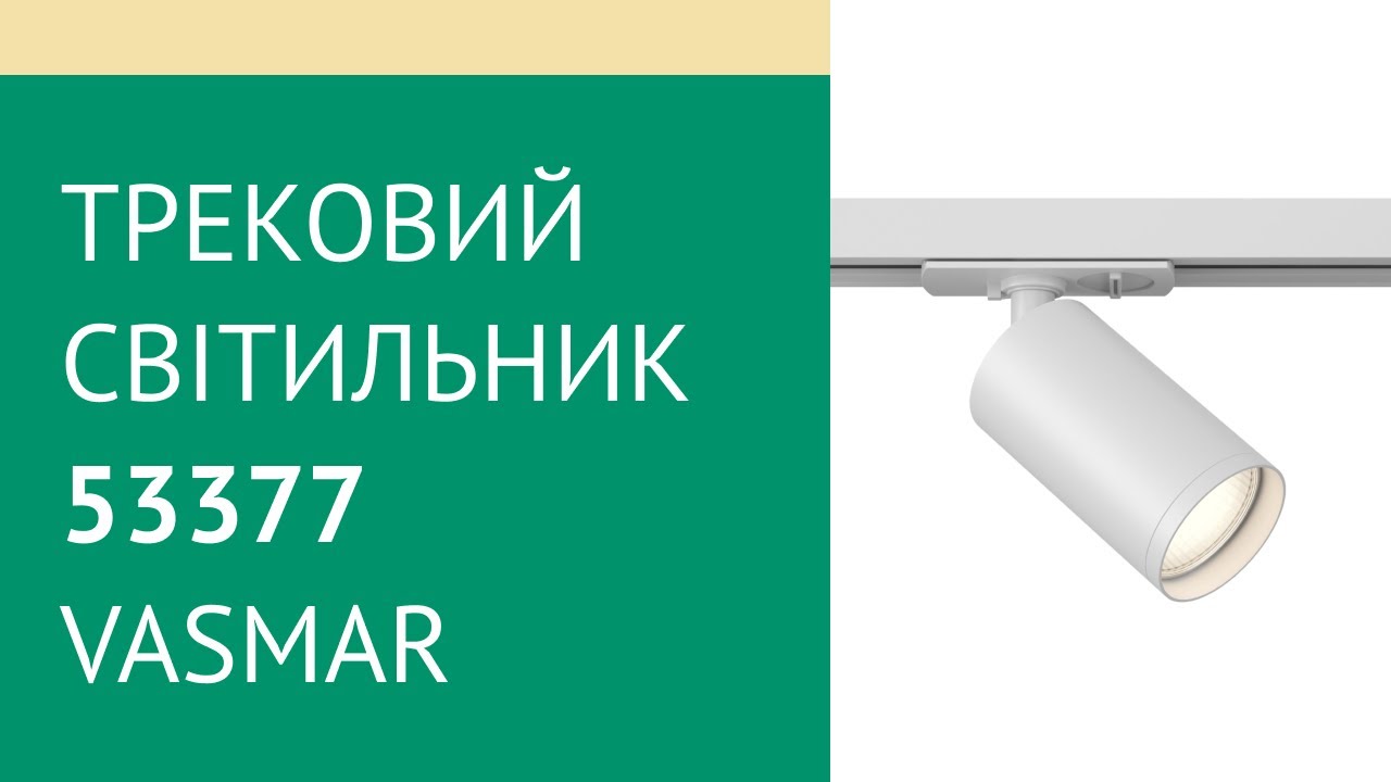 Трековый светильник VASMAR 53376 (4000020-1-GU10-B)