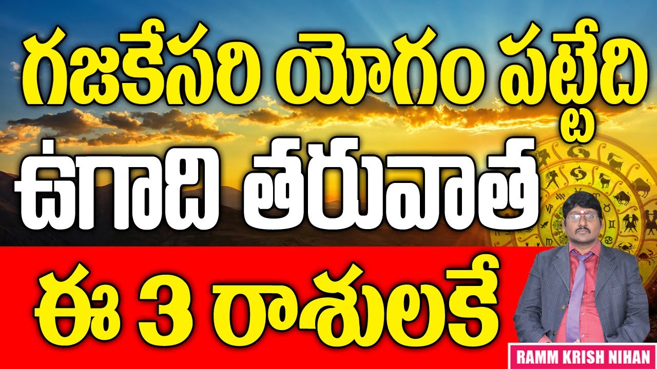 గజకేసరి యోగం పట్టేది ఉగాది తరువాత ఈ ... ? 3 రాశులకే || Ramm Krish Nihan