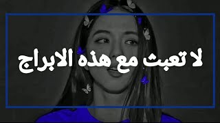 ابراج لا تعبث معها