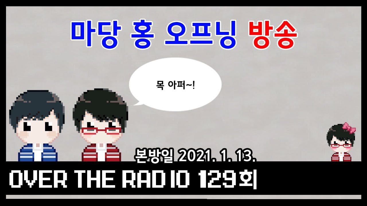 Over The Radio 129회