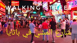 4k 🇹🇭باتايا حي العرب وشارع جهنم walking street pattaya #السياحة_في_تايلاند