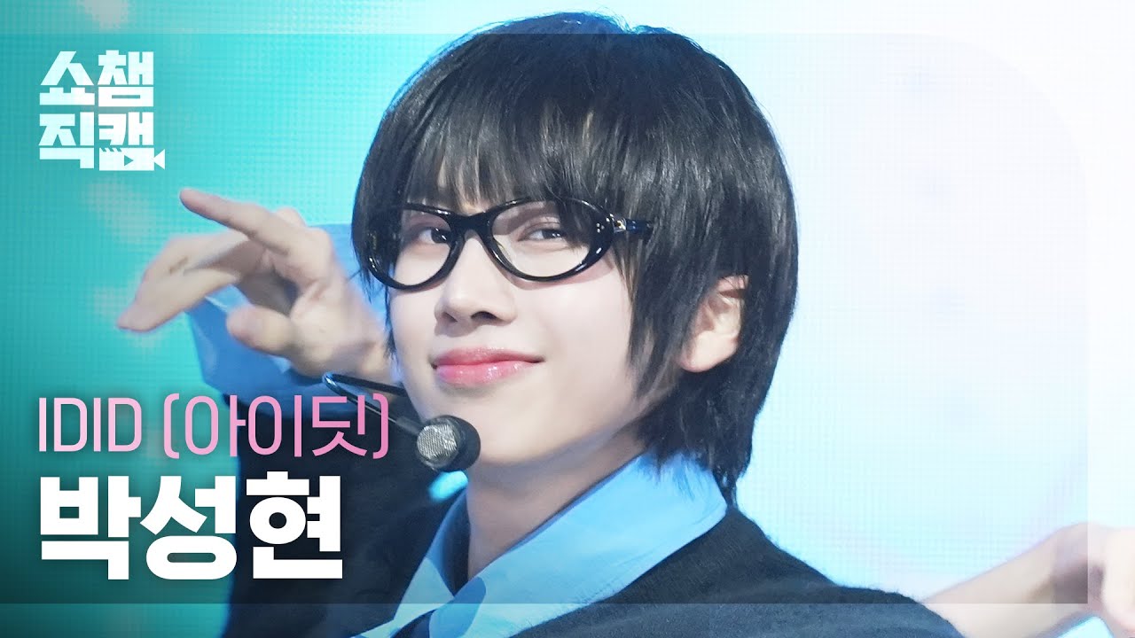 [쇼챔직캠 4K] IDID PARK SEONGHYEON(아이딧 박성현) - 제멋대로 찬란하게 | Show Champion | EP.570