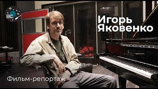 Фильм-репортаж об Игоре Яковенко \ Stellar Music Channel