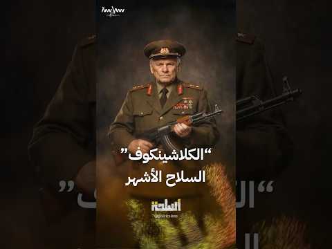 الكلاشينكوف السلاح الأشهر ومزاياه الفريدة