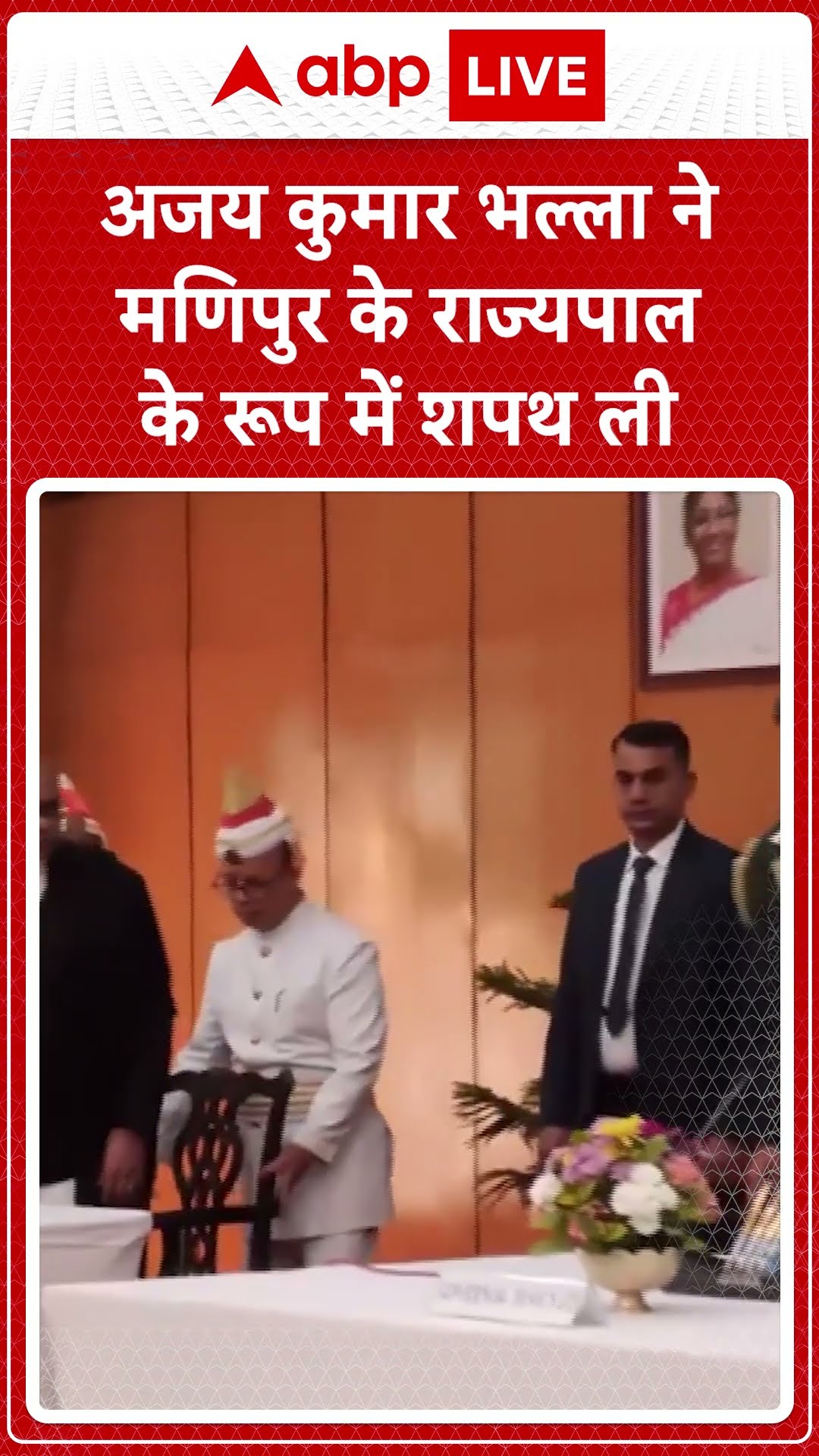 Manipur News: राज्यपाल Ajay Kumar Bhalla ने मणिपुर के 18वें राज्यपाल के रूप में शपथ ली | ABP LIVE |