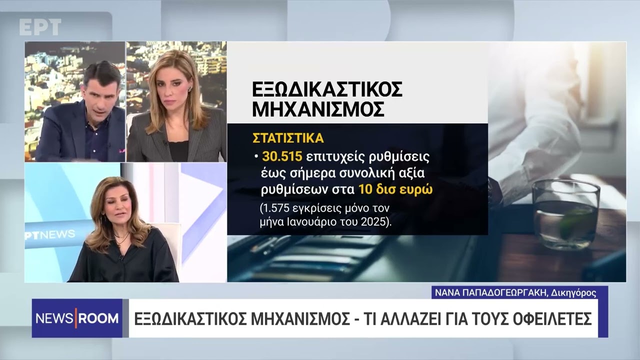 🔴 Τελευταίες εξελίξεις στον Εξωδικαστικό Μηχανισμό Ρύθμισης Οφειλών! 🔴