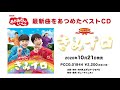 年に１度のベストアルバムCD『NHK「おかあさんといっしょ」最新ベスト　きみイロ』PV公開！