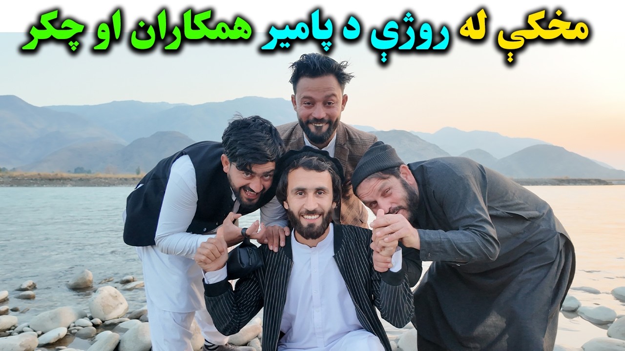 د پامیر همکاران | Pamir Colleagues’ Trip Before Ramadan | A Special Team Journey Vlog