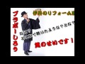 ブラボーしろう / 伊丹のリフォーム屋