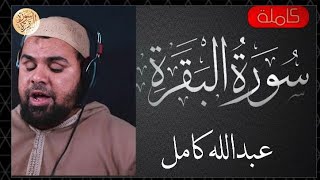 سورة البقرة كاملة عبدالله كامل - Sourat al baqara Abdallah Kamel