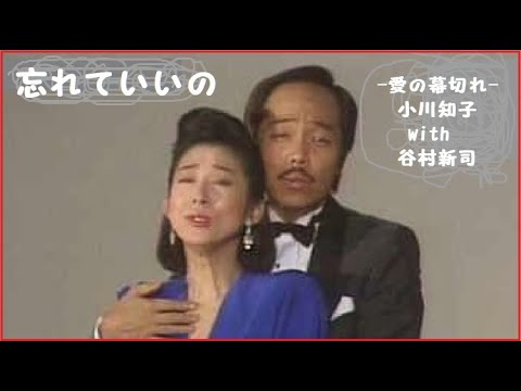 忘れていいの-愛の幕切れ-（小川知子with谷村新司）1984年(s59).2月発表。「♪忘れていいのよ　私のことなど・・・」