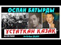 ОСПАН БАТЫРДЫ ҰСТАТҚАН ҚАЗАҚ