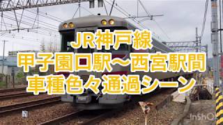 JR神戸線　甲子園口駅〜西宮駅間　車種色々通過シーン