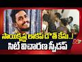 Sai Krishna Case Updates: సాయికృష్ణ లాకప్ డె*త్ కేసులో సిట్ విచారణ స్పీడప్ | NTV Telugu