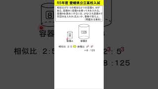 中学数学】R5愛媛県高校入試 何回、水を入れる？ #shorts #高校入試