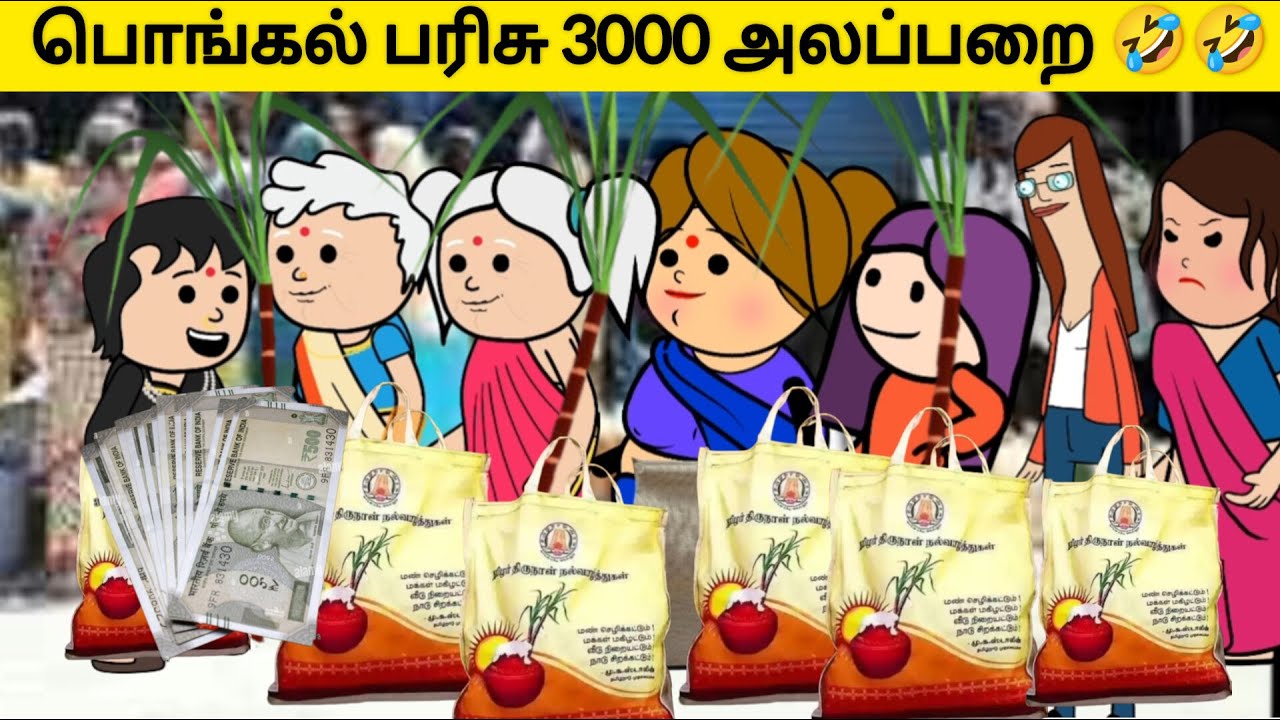 பொங்கல் பரிசு 3000 வாங்க ரேஷன் கடையில் 300 பேரு நிக்கிறாங்க 