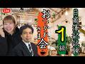 第173回日商簿記1級 お疲れ様会【ネットスクール】