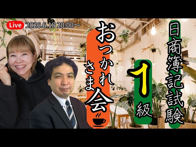 第173回日商簿記1級 お疲れ様会【ネットスクール】 - YouTube