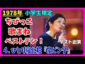 4.ひとり寝化粧『泉ピン子』ゲスト出演!ちびっこ歌合戦 #大好き昭和歌謡