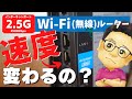 【Wi-Fiルーター】2.5Gbpsポートでネットの回線速度はどのくらい速くなる？【WSR-6000AX8・WX5400HP通信速度比較】