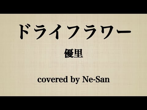 歌ってみた【ドライフラワー/優里】カバーby Ne-San