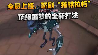 全员上挂，怒刷“摧枯拉朽”！顶级噩梦的全新打法 | Identity V | アイデンティティV