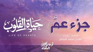 جزء عم كامل بصوت محمد هشام تلاوة خاشعة مع مناظر طبيعية خلابة أنهار وعصافير   