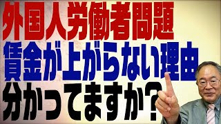 第332回　外国人労働者の在留資格をなくす？！だからいつまでも賃金が上がらないのだよ！