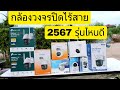 กล้องวงจรปิดไร้สาย ดูผ่านโทรศัพท์ 2567 ยี่ห้อไหนดี รีวิวกล้องวงจรปิดไร้สาย ทุกยี่ห้อที่เคยใช้มา