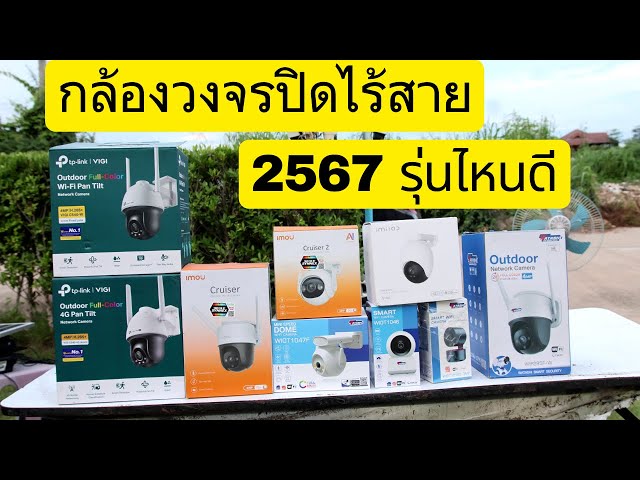 กล้องวงจรปิดไร้สาย ดูผ่านโทรศัพท์ 2567 ยี่ห้อไหนดี รีวิวกล้องวงจรปิดไร้สาย ทุกยี่ห้อที่เคยใช้มา