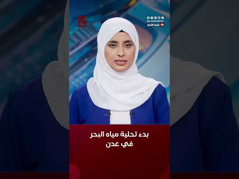 بدء تنفيذ مشروع تحلية مياه البحر بعدن بقدرة 10 آلاف متر مكعب