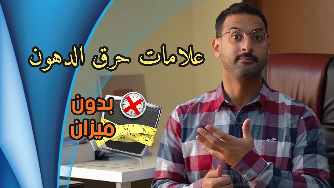 5 علامات مبشرة تدل على ان الجسم بحالة حرق الدهون، بدون أستخدام الميزان