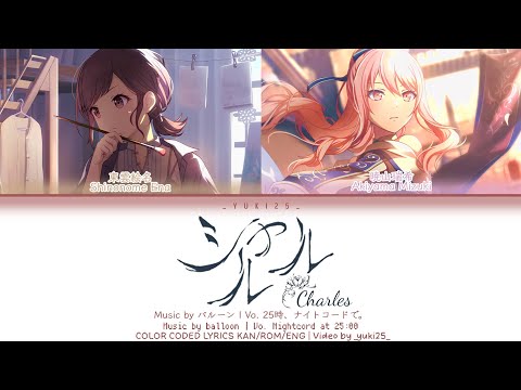 [FULL VER] シャルル (Charles) / 25時、ナイトコードで。プロセカ 歌詞 COLOR CODED LYRICS