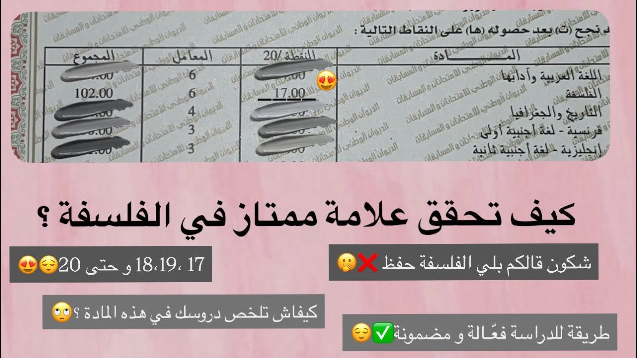 كيفاش تحقق علامة ممتازة فالفلسفة🤩 |طريقة فعّالة و نجاح مضمون ✅|أدرس بذكاء و ليس بجهد😍(جميع الشعب)