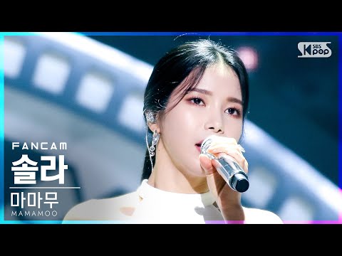 [안방1열 직캠4K] 마마무 솔라 &amp;#39;<strong>Where</strong> Are We Now&amp;#39; (MAMAMOO SOLAR <strong>FanCam</strong>)│@SBS Inkigayo_2021.06.06.